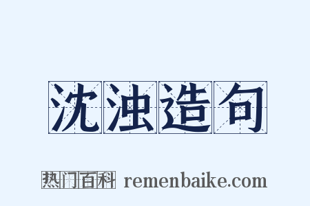 沈浊造句是什么意思的图片